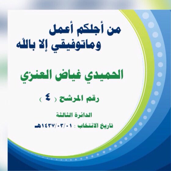 almjls4's tweet photo. @Hasatoday 
#الأحساء 
#المجلس_البلدي 
#الانتخابات_البلديه_بالاحساء 
#مرشح_الدائره_الثالثه_الحميدي_غياض https://t.co/PH6wixrzSG