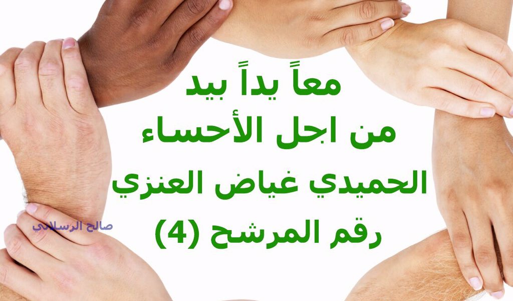 almjls4's tweet photo. @ahsaweb 
#الأحساء 
#مرشح_الدائره_الثالثه_الحميدي_غياض 
#المجلس_البلدي 
#الانتخابات_البلديه_بالاحساء https://t.co/2MNKZJJp3r