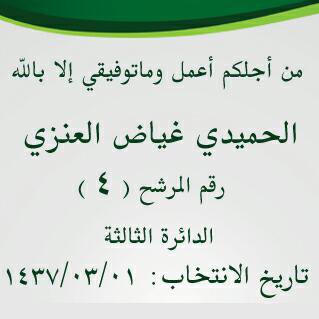 almjls4's tweet photo. @ahsaweb 
#الأحساء 
#مرشح_الدائره_الثالثه_الحميدي_غياض 
#المجلس_البلدي 
#الانتخابات_البلديه_بالاحساء https://t.co/2MNKZJJp3r