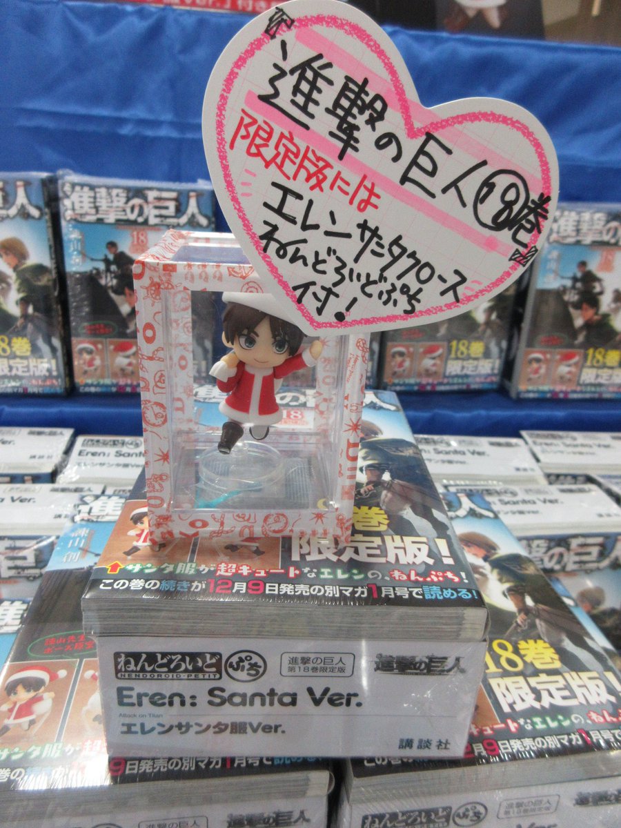 アニメイト福岡パルコ アプリで値引クーポン配信中 新刊情報 進撃の巨人 18巻 通常 限定版 入荷しました 限定版にはエレンサンタ服ver の ねんどろいどぷち が付きます 進撃の巨人 Before The Fall 7巻 進撃 巨人中学校 9巻 は明日入荷