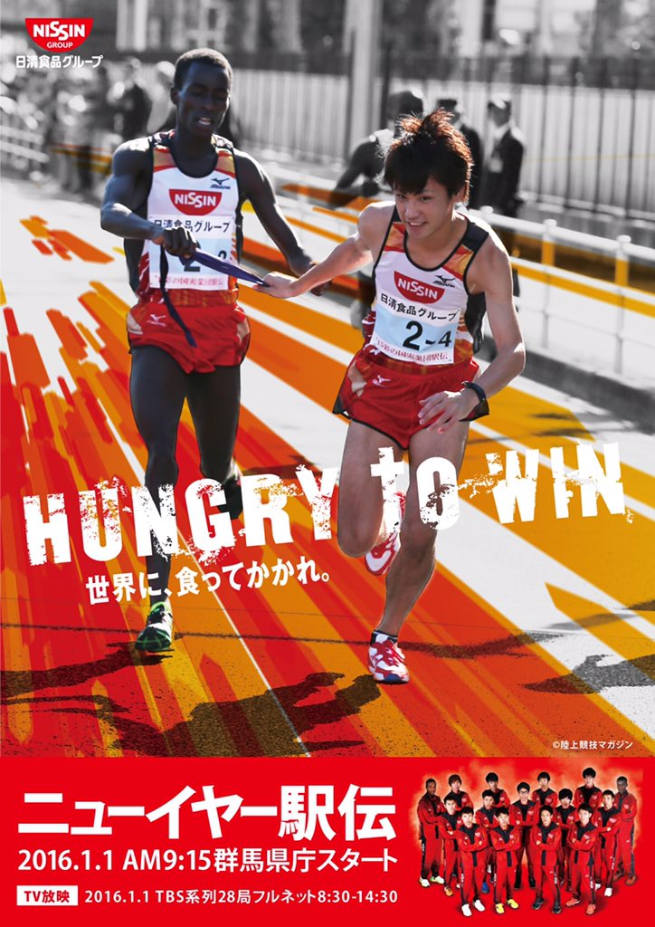 日清食品グループ陸上競技部 こんばんは 日清食品グループ ニューイヤー駅伝16応援ポスターができました T Co Ps69uwtuwk 日清食品グループ陸上競技部 こんばんは 日清食品グループ ニューイヤー駅伝16応援ポスターができました T Co Ps69uwtuwk