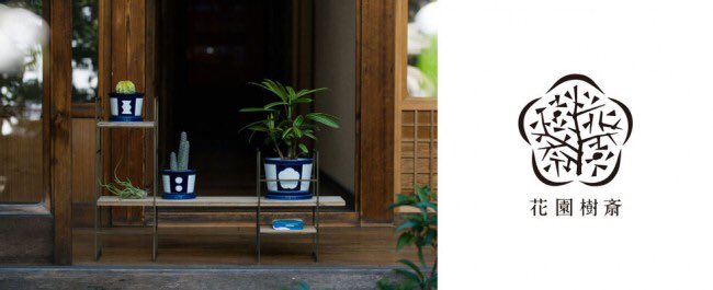 Joiner Auf Twitter ユニクロのcmにまで出演のプラントハンター西畠清順さんが中川政七商店と組んで植物ブランドを立ち上げです 地元では加賀屋の中庭もプロデュースです T Co K5nlmighgz花園樹斎 デビューのお知らせ T Co 6llfu95vkd