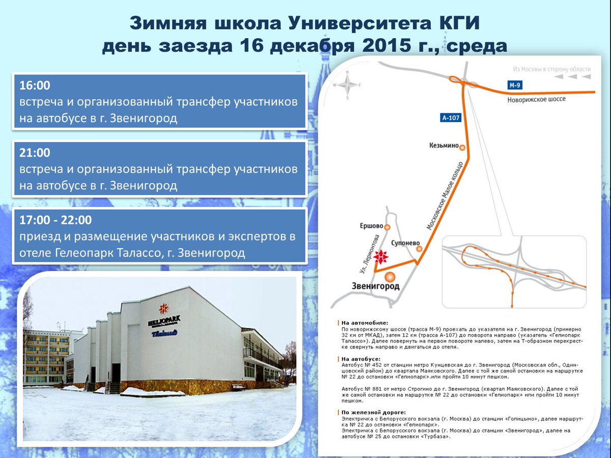 Зимняя школа пройдет с 17 по 19 декабря 2015 года в г. Звенигороде, отель «Гелоипарк Талассо»