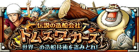 ecco26's tweet photo. 伝説の造船会社　トムズ ワーカーズ
★12/1(12:00)～12/15(11:59)期間限定★
スペシャル島にトムさんがドンと登場！
https://t.co/BZ7tSpXx7K　#トレクル https://t.co/InPh2GZN4i