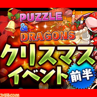 ファミ通 Com サンタサクヤが究極進化 パズドラ クリスマスイベント前半は12 11から T Co Nzdhtuvczf T Co 6tbojk3ugx ファミ通 Com サンタサクヤが究極進化 パズドラ クリスマスイベント前半は12 11から T Co Nzdhtuvczf T Co 6tbojk3ugx