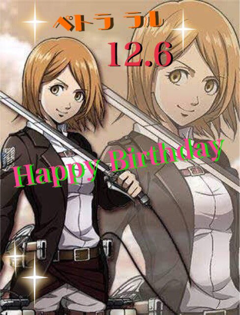 進撃の巨人 Fanpage 3日前はペトラの誕生日 ペトラ生誕祭15 T Co Ijcy3rmcty