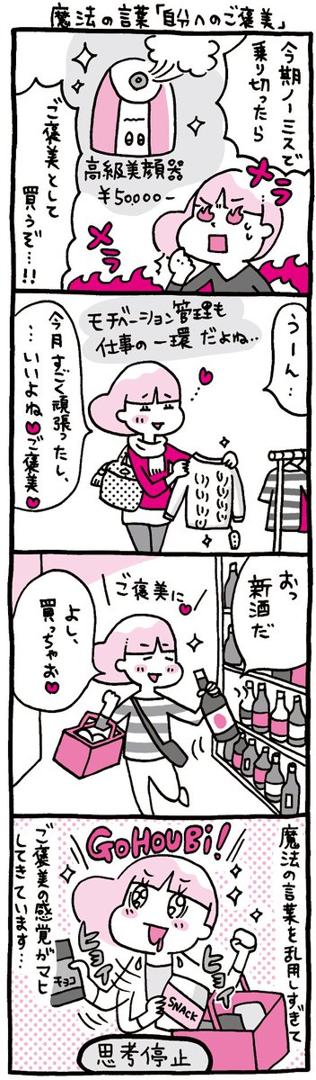 ちょっと残念なOLマンガ『しくじりヤマコ』 
第115話「魔法の言葉『自分へのご褒美』」
#4コマ 