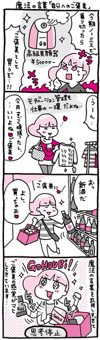 ちょっと残念なOLマンガ『しくじりヤマコ』 
第115話「魔法の言葉『自分へのご褒美』」
#4コマ 