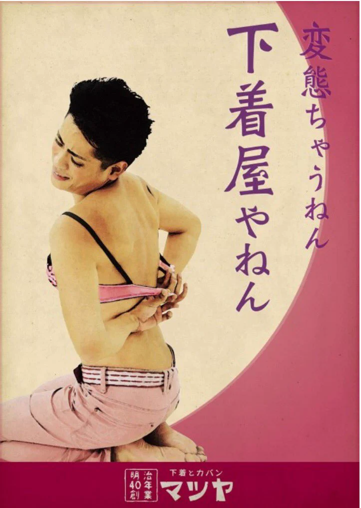 とある下着屋の看板が、かなりシュールである件www