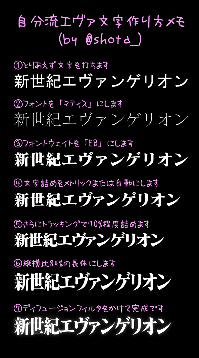 祥太 En Twitter マティスebを使ってもいまいちエヴァっぽくならないとお悩みの方へ 私なりに十数年間研究してきたエヴァ風タイポグラフィーの作り方をご紹介します T Co Nirahxr1ew
