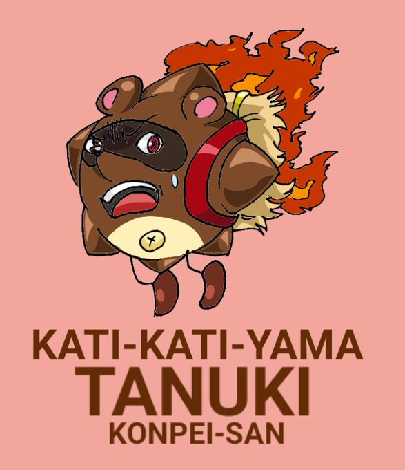 カチカチ山のtwitterイラスト検索結果 古い順