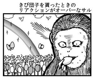 きび団子を貰ったときのリアクションがオーバーなサル 
