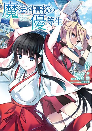 電撃文庫『魔法科高校の劣等生』 on X: 電撃文庫『魔法科高校の劣等生』 on X: