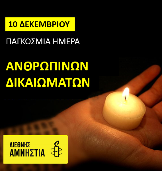 AmnestyGreece's tweet photo. Στηρίξτε σήμερα τον Παγκόσμιο Μαραθώνιο Γραμμάτων https://t.co/khLWPTNMIx #HumanRightsDay https://t.co/9ZGkq9oqE5