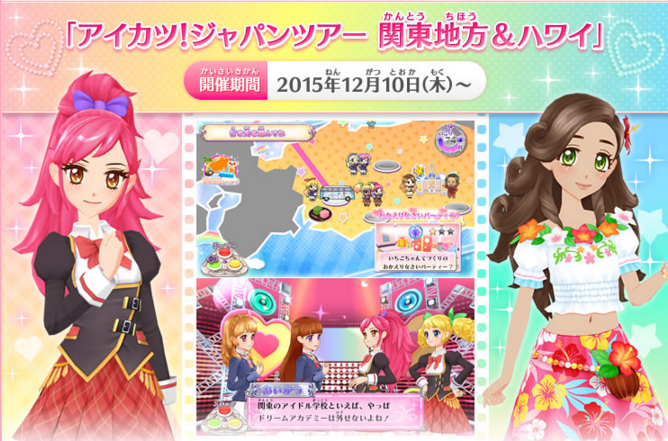本日より、アイカツ！ジャパンツアーの関東地方＆ハワイがオープン