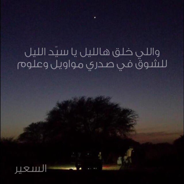 abuglla111's tweet photo. واللي خلق هالليل يا سيّد الليل
للشوق في صدري مواويل وعلوم
#قروب_مشعل_للتبادل https://t.co/cGobqvelf0