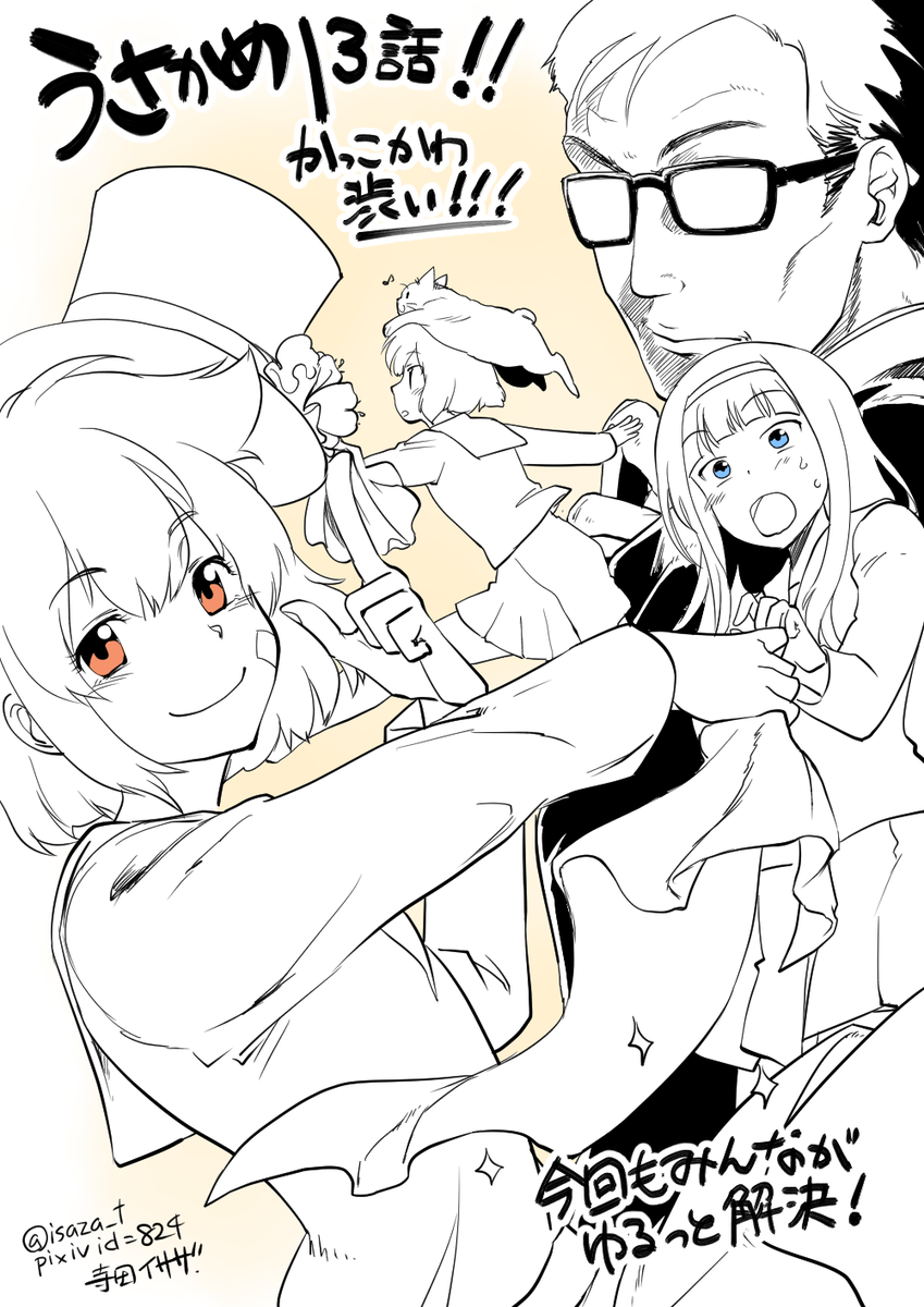 うさかめ13話読みました! のっけからにしさんがかわいいー!*゜+ヽ(*'ω`*)ノ*゜+ 癒されます…… https://t.co/j7uCq7IzF8 #usakame 