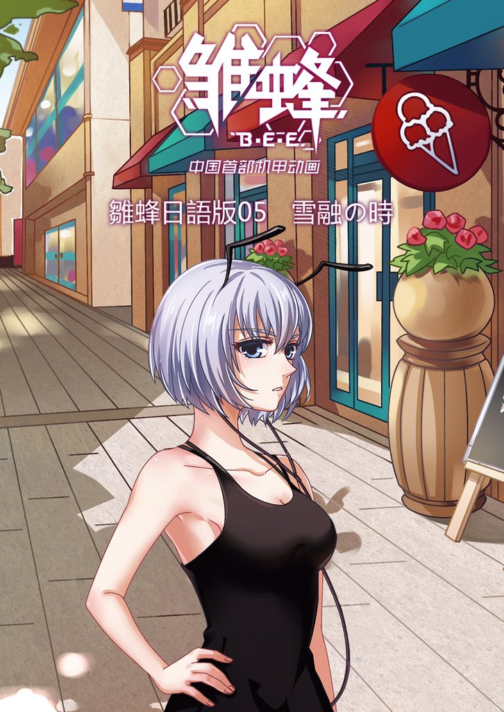 雛蜂 B E E 雏蜂 Bee U17 Twitter