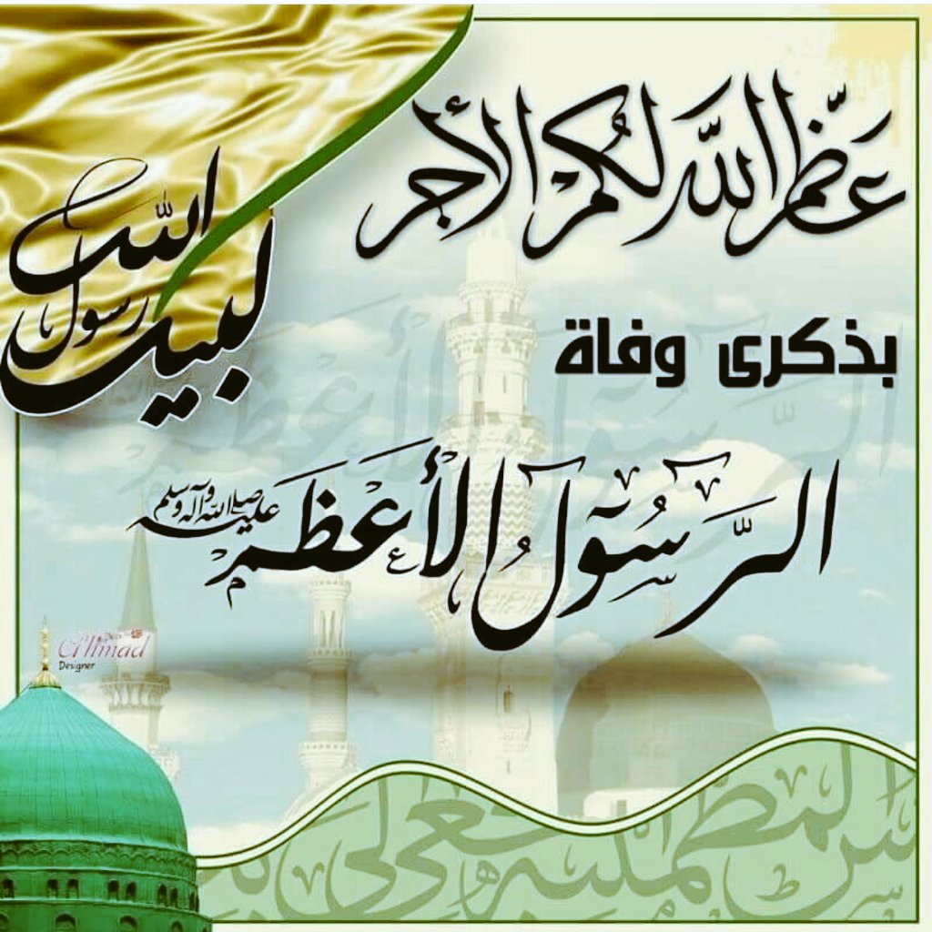 عظم الله لكم الأجر بستشهاد
الرسول الاعظم💔💔