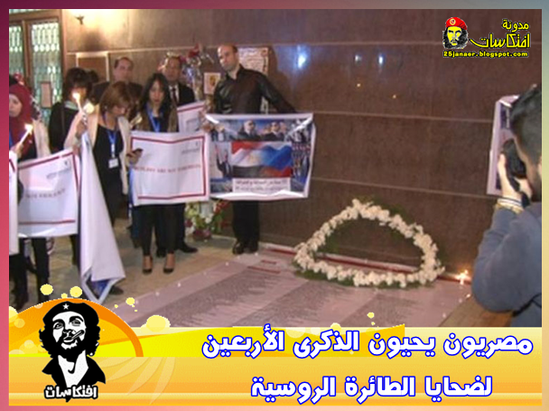 بالصور : مصريون يحيون الذكرى الأربعين لضحايا الطائرة الروسية
