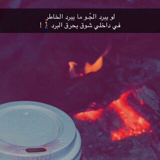 yazy_a's tweet photo. في داخلي شوق يحرق البرد !! https://t.co/G1xGn7SWXl