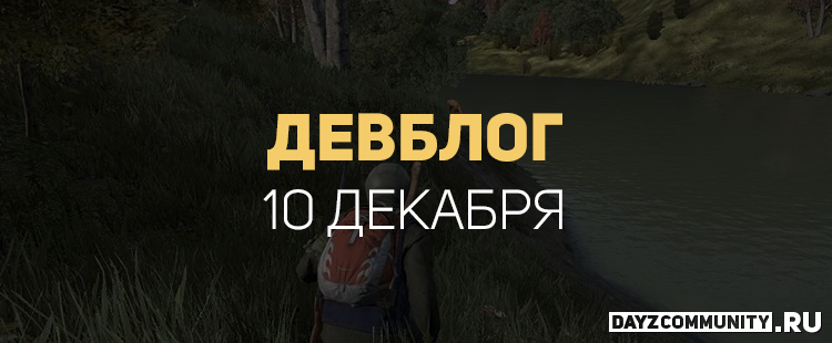 Перевод отчёта о разработке за 10 декабря: dayzcommunity.ru/otchyot-o-razr…
