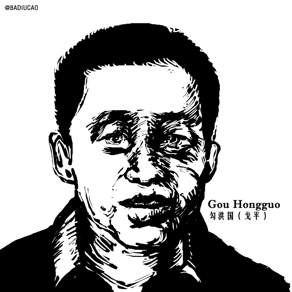 709大抓捕（15），维权律师像 【勾洪国 （戈平） Gou Hongguo (Ge Ping)】#HumanRightsDay #freethelawyers #世界人权日