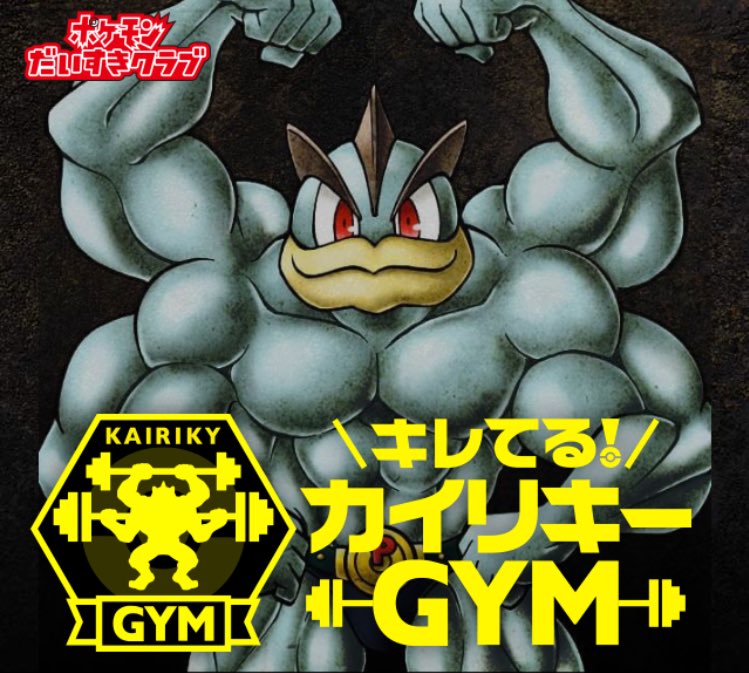ヒノッチ カイリキーの本当にゴールドジムとの協力だったんだ ﾟdﾟ ポケモン センタートウキョー跡地にオープンするあのジムだよ すごいコラボ T Co Kw23rwt81b