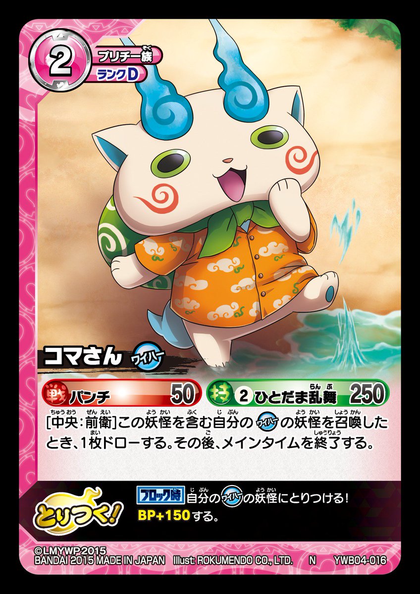 妖怪ウォッチ とりつきカードバトル 19日発売の妖魔界ビッグウェーブからカード紹介 Ywb04 016 コマさん アロハシャツを着込んだ ワイハ のコマさん ドロー効果があるので ワイハ のエンジンになるぞ T Co Kfhqfol53x T Co 妖怪ウォッチ とりつきカードバトル 19日発売の妖魔界ビッグウェーブからカード紹介 Ywb04 016 コマさん アロハシャツを着込んだ ワイハ のコマさん ドロー効果があるので ワイハ のエンジンになるぞ T Co Kfhqfol53x T Co