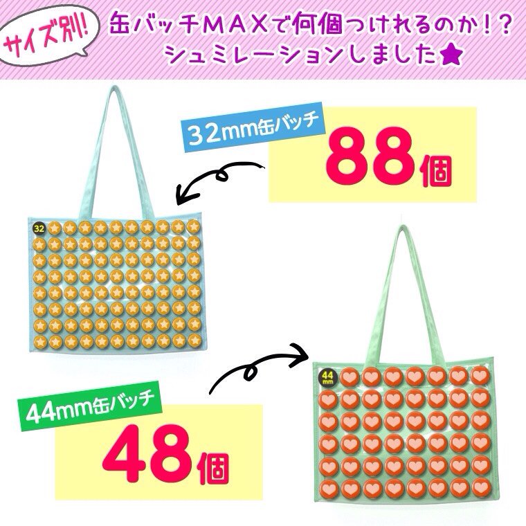 Zakkamart ザッカマート 痛バッグ用トートa3サイズ 缶バッチをサイズ別に何個つけれるのかシュミレーションしました 余裕をみた個数です 詳しくはザッカマートのhpから T Co Svsuygcy3w T Co Ehb1jm3ljr Twitter