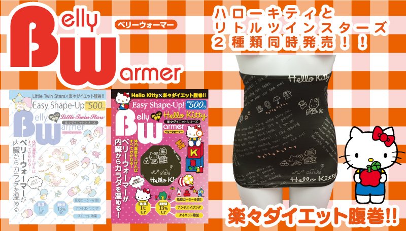 サンリオ Twitterissa コンビニエンスで販売中の累積0万部超の大ヒット商品 楽々ダイエット腹巻 にキティ柄とキキ ララ柄が登場 つけてるだけでダイエット効果があるのも嬉しいね 問 インターナショナル ラグジュアリー メディア 03 5786 11 T Co