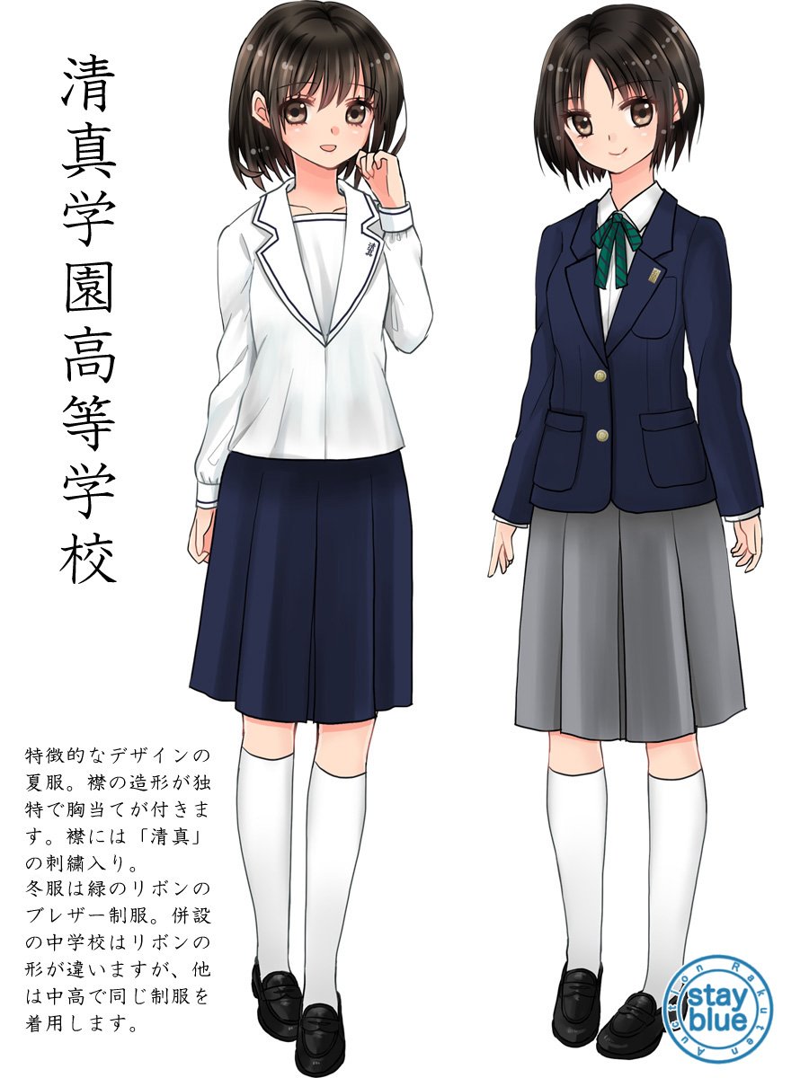 清真学園制服 