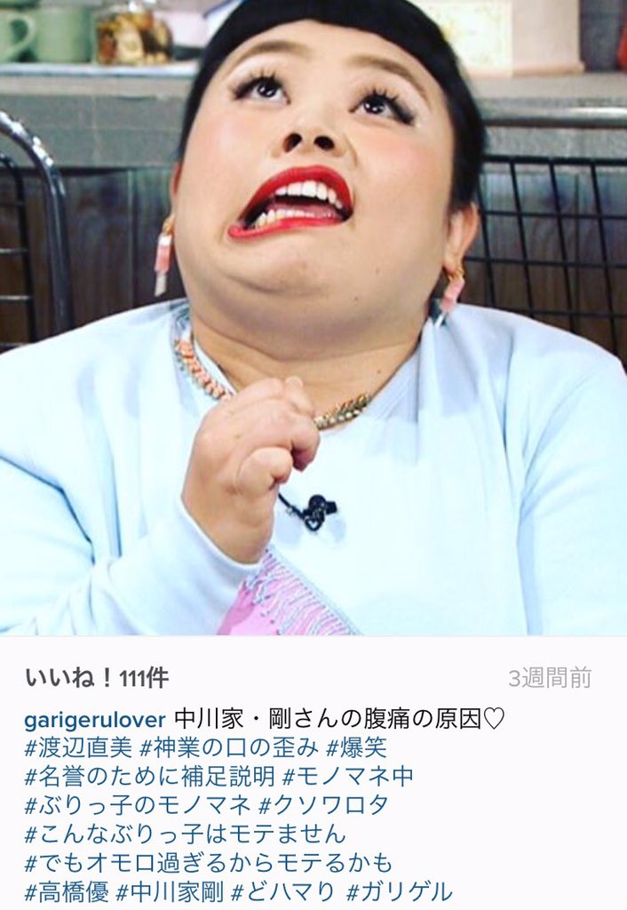 おくだまい ガリゲル で渡辺直美さんにモノマネしてもらいました 笑笑 Oo 嬉しすぎる 名誉のモノマネ Rt Garigeru Lover 渡辺直美 神業の口の歪み 爆笑 名誉のため補足説明 ぶりっ子のモノマネ T Co Rkxip0hnnj