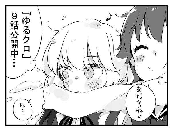 『ゆるクロ』9話更新されてました!今日の陽気にぴったりな寒い日のお話です…!https://t.co/VBLH7H7WTw 