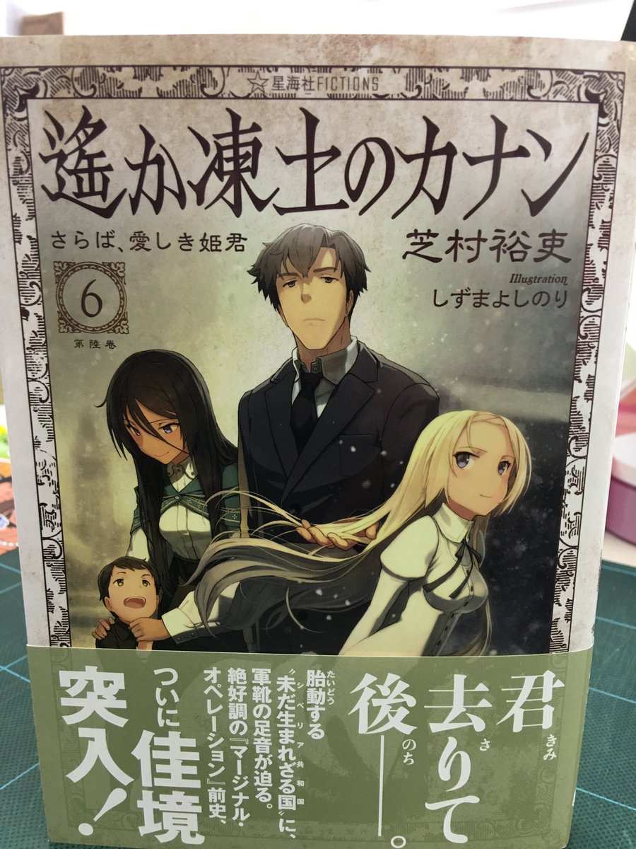 星海社 見本出来 星海社fictions 遙か凍土のカナン ６ さらば 愛しき姫君 見本到着です 芝村裕吏 しずまよしのりが贈る マージナル オペレーション 前史 ついに佳境突入 T Co fummh17f T Co Rambedupci