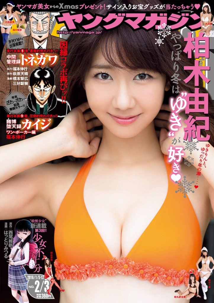 柏木由紀表紙少年マガジン 週刊少年マガジン 2014年5/14号 (発売日2014年04月23日) | 雑誌