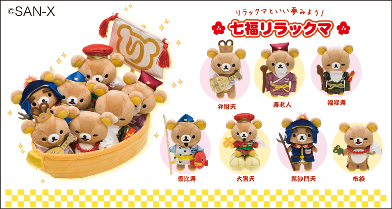 コリラックマ リラックマ 七福神 2019年 リラックマストア 限定 ☆レア