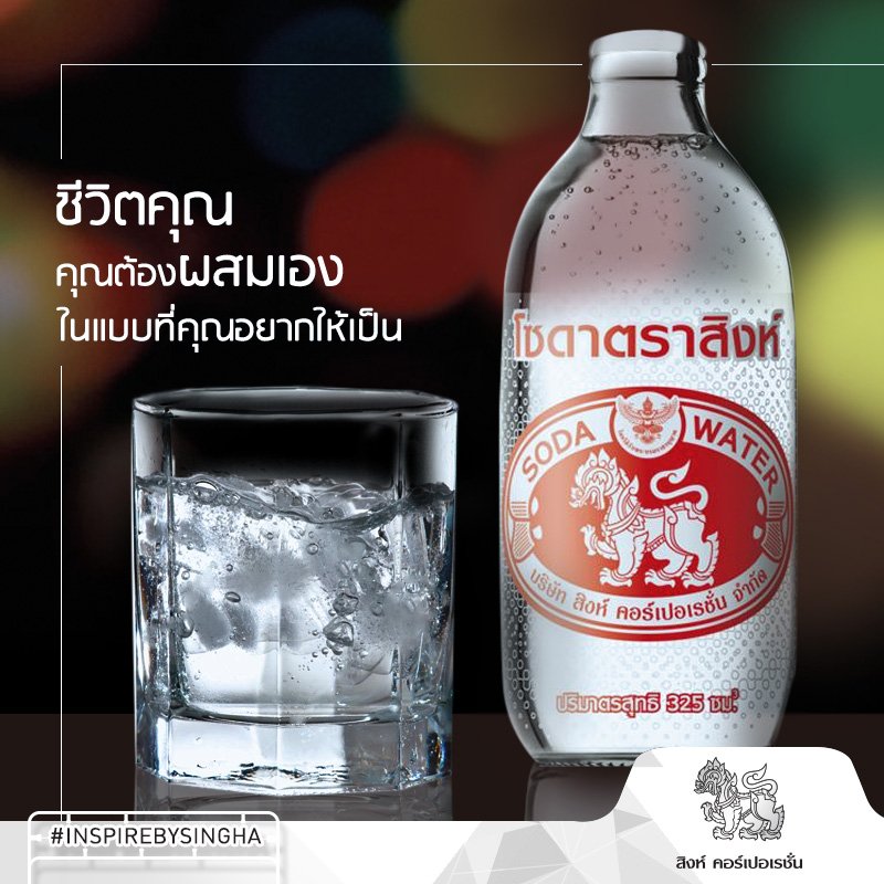 ผสมเอง ในแบบที่คุณอยากให้เป็น 
#INSPIREBYSINGHA 
#SinghaCorporation