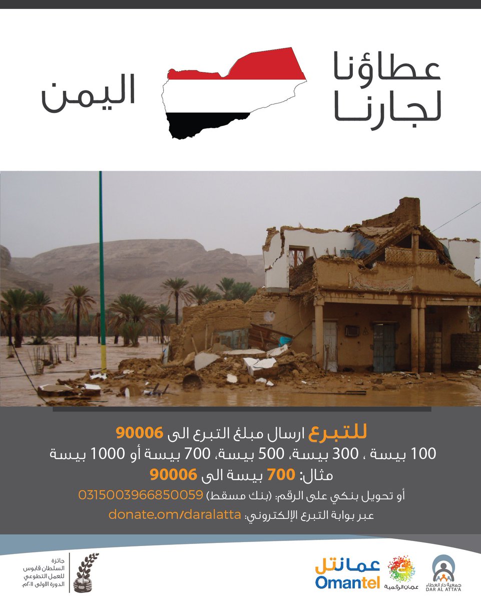 Omantel's tweet photo. لنمد يد العون لإخواننا في اليمن ونخفف عنهم معاناتهم بعد الأنواء المناخية. أرسل مبلغ التبرع إلى 90006. https://t.co/mMX4N2OeCM
