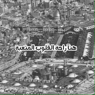 وفي قواميس الهوى 
أول كلمه 
#كربلاء 
❤ صباحكم معطر بذكر حبيبك الحسين ❤️