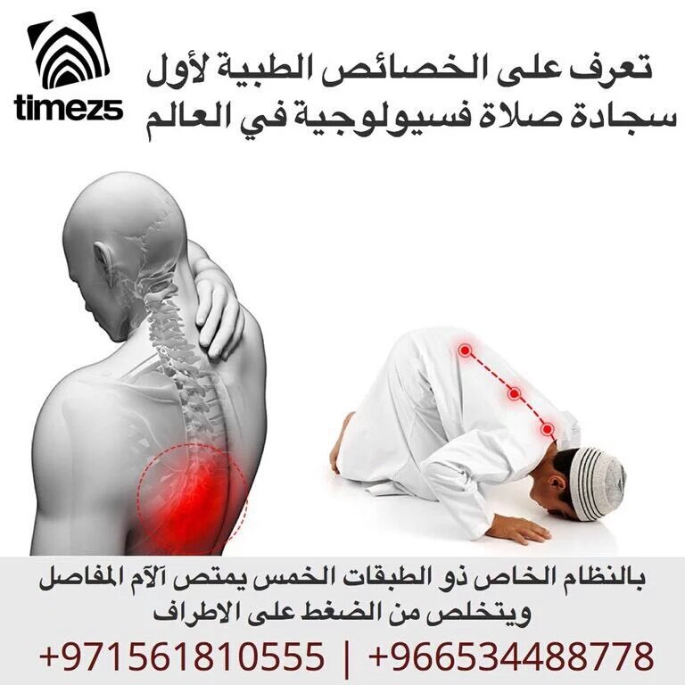 اول سجادة #صلاه فسيولوجية في #العالم
من #تايمزفايف على #سوق كوم@souq
goo.gl/L53aWV
0534488778
0555912916