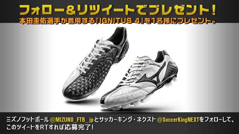 SoccerKingNEXT's tweet photo. 【プレゼント】本田圭佑選手が着用するIGNITUSシリーズのスパイク、明日発売の新作を抽選で1名様にプレゼント。@MIZUNO_FTB_jpと@SoccerKingNEXTをフォローして、このツイートをRTすれば応募完了！ https://t.co/WXhYUEUbJL