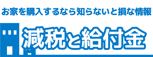 HomeStyleEstate's tweet photo. お家のご購入を支援する制度はご存知ですか？
弊社ホームページにあります「減税と給付金」���バナーをクリックください。 https://t.co/fnKKQLrill