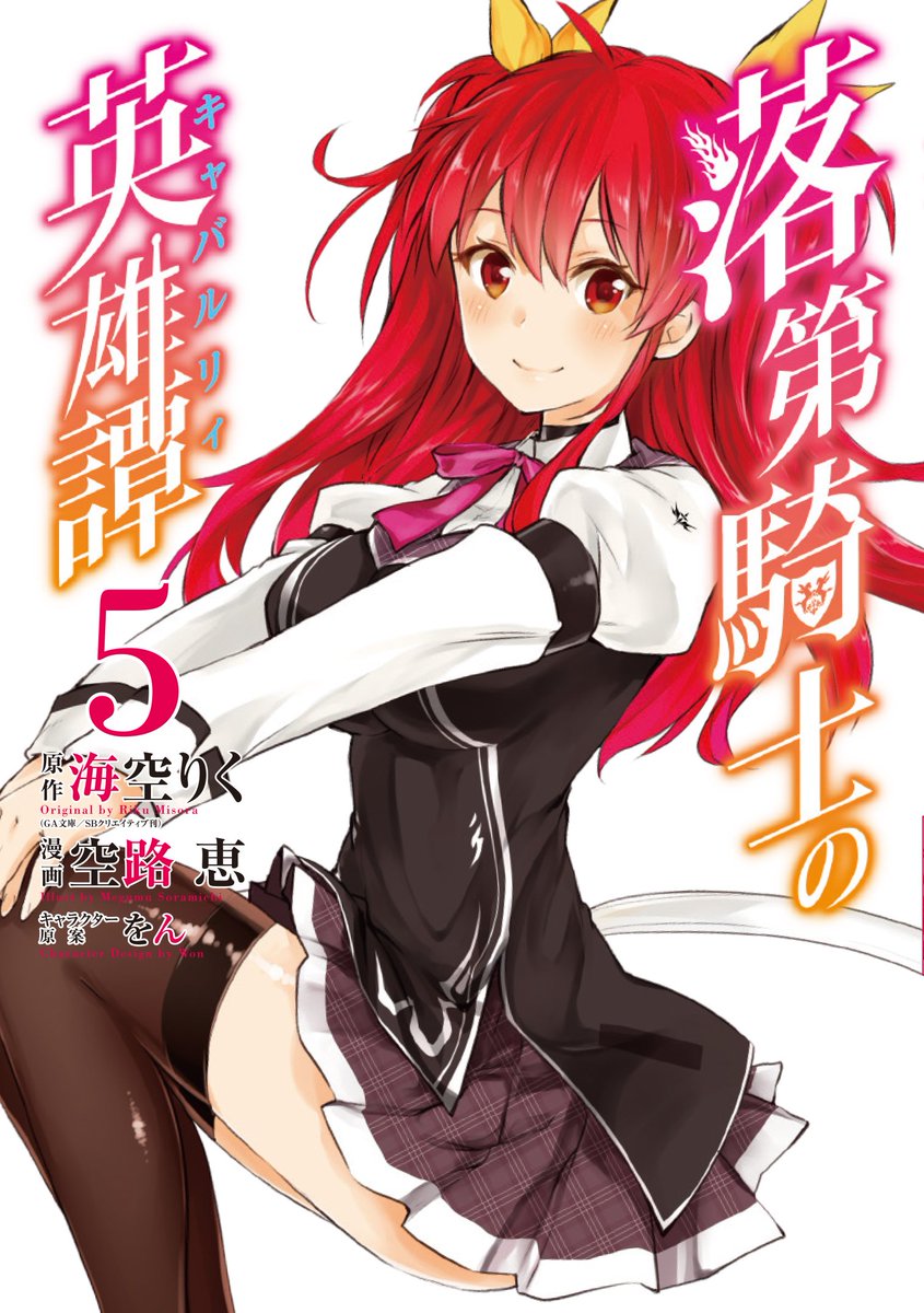 ガンガンga 本日11日 落第騎士の英雄譚 キャバルリィ 単行本第5巻が発売しました フェア開催店舗の情報はリンク先をご覧ください 原作小説第9巻もほぼ同時発売です T Co Zqnheitvyn ガンガンga T Co 6zixnvm7y6 ガンガンga 本日11日 落第騎士の英雄譚 キャバルリィ 単行本第5巻が発売しました フェア開催店舗の情報はリンク先をご覧ください 原作小説第9巻もほぼ同時発売です T Co Zqnheitvyn ガンガンga T Co 6zixnvm7y6