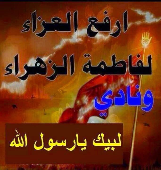 أرفع العزاء لفاطمة الزهراء