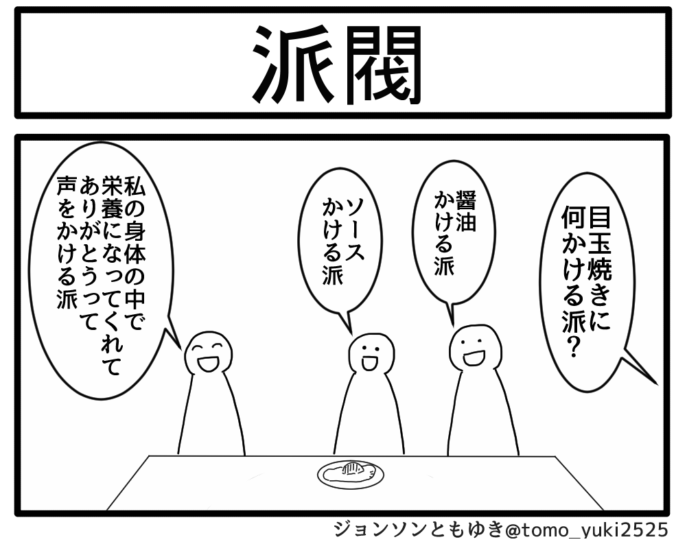 派閥 