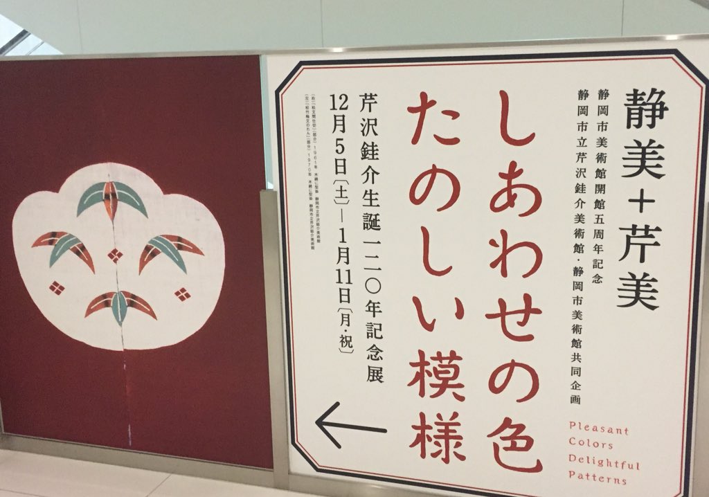 静岡市立美術館の芹沢銈介展。平日だからか余り人が居なくて、可愛い色とかたちを堪能できました。素朴で無駄のないうつくしさ。 