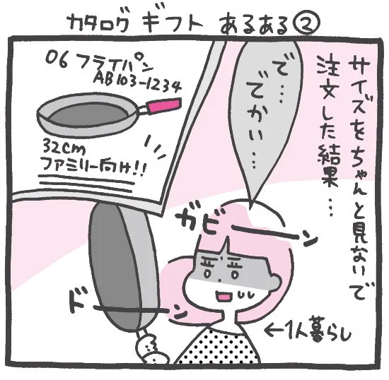 プレイバック☆『しくじりヤマコ』 第86話「カタロギギフトあるある②+おまけ」#1コマ漫画 