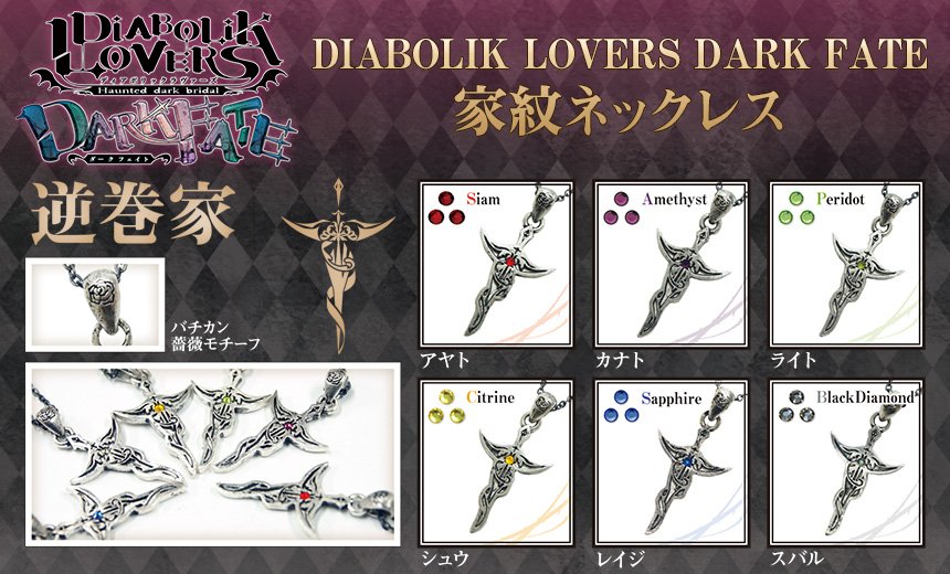 おしらせ】『DIABOLIK LOVERS DARK FATE 家紋ネックレス』 逆巻家・無