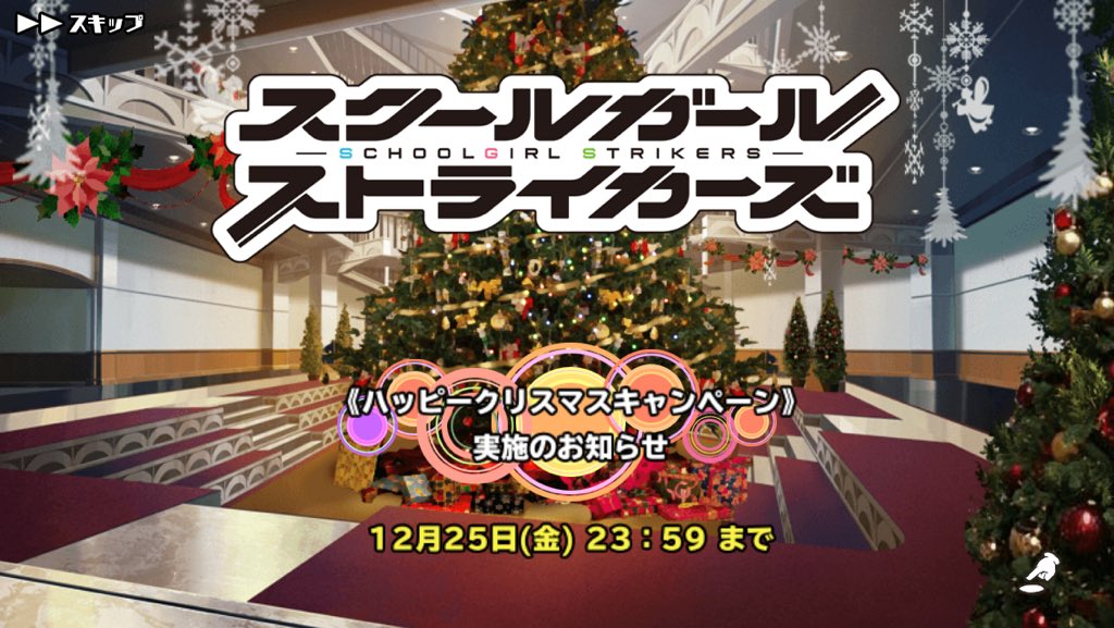 モシュネ スクールガールストライカーズ2 Na Twitteru というわけで ハッピークリスマスキャンペーン が始まりモシュ クリスマスラブと Sr確定ガチャ券も通常時のログインボーナスと同じく 朝5時以降の配布になりモシュ スクスト Https T Co Bkbykvm7vy